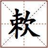 欶的图片