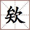 欸的图片