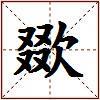 欼的图片