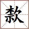 歀的图片