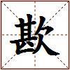 歁的图片