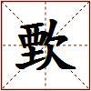 歅的图片