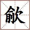 歈的图片