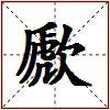 歋的图片
