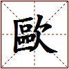 歐的图片