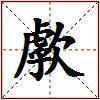 歑的图片