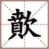 歕的图片