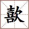 歖的图片