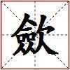 歛的图片
