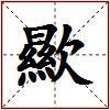 歞的图片