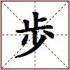 歩的图片
