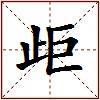 歫的图片