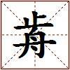 歬的图片