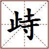 歭的图片