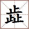 歮的图片