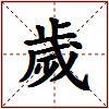 歲的图片