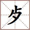 歺的图片