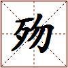 歾的图片