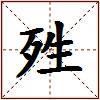 殅的图片