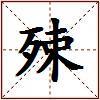 殐的图片