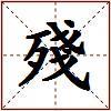 殘的图片
