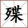 殜的图片