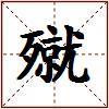 殧的图片