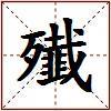 殱的图片