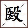 殹的图片