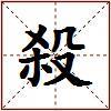 殺的图片