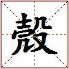 殼的图片