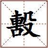毄的图片