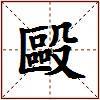 毆的图片