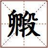 毈的图片
