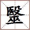 毉的图片