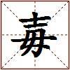 毐的图片