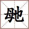 毑的图片