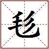 毝的图片