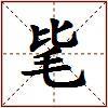 毞的图片