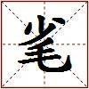 毟的图片