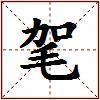 毠的图片