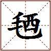 毢的图片