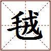 毧的图片