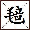 毰的图片