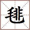 毴的图片