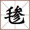 毶的图片