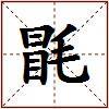 毷的图片