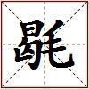 毼的图片