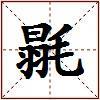 毾的图片