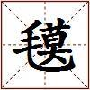 氁的图片